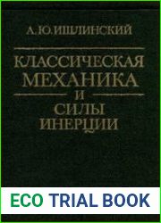 Классическая механика и силы инерции