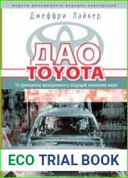 Дао Toyota 14 принципов менеджмента ведущей компании мира