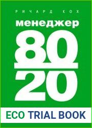 Менеджер 80/20. Главный принцип высокоэффективных людей