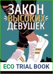 Закон высоких девушек