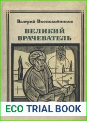 Великий врачеватель. Авиценна Жизнеописание