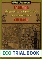 Словарь оккультных, герметических и алхимических сигилов