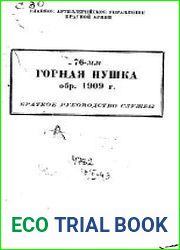 76 мм горная пушка обр.1909 г. Краткое руководство службы