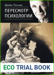 Пересмотр психологии