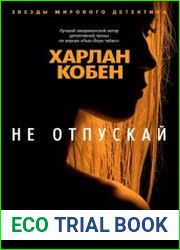 Не отпускай