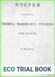 Очерки из истории русских медицинских учреждений XVIII столетия