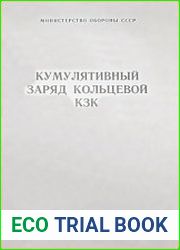 Кумулятивный заряд кольцевой КЗК. Руководство по устройству и боевому применению