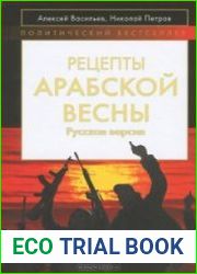 Рецепты Арабской весны русская версия