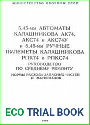 5,45-мм автоматы Калашникова АК74, АКС74 и АКС74У и ручные пулеметы Калашникова 5,45-мм РПК74 и РПКС74. Руководство по среднему ремонту. Нормы расхода запасных частей и материалов