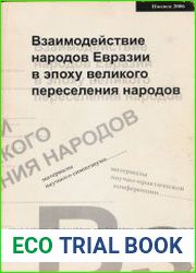Взаимодействие народов Евразии в эпоху великого переселения народов