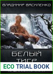 Стальные псы 4. Белый тигр
