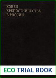 Конец крепостничества в России