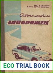 Автомобиль ЗАЗ-965 «Запорожец»