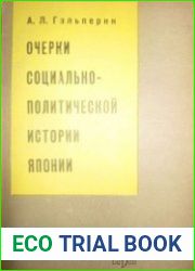 Очерки социально-политической истории Японии в период позднего феодализма