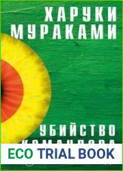 Убийство Командора. Книга 2. Ускользающая метафора