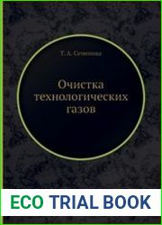 Очистка технологических газов