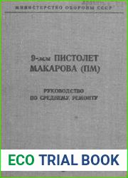 9-мм пистолет Макарова (ПМ). Руководство по среднему ремонту