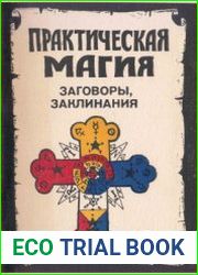 Практическая магия. Заговоры, заклинания
