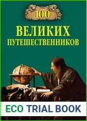 100 великих путешественников