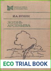 Жизнь Арсеньева