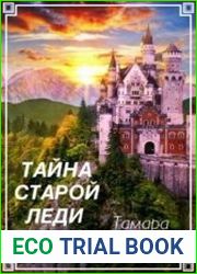 Тайна старой леди