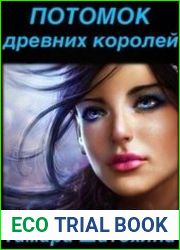 Потомок древних королей
