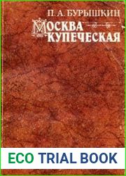 Москва купеческая