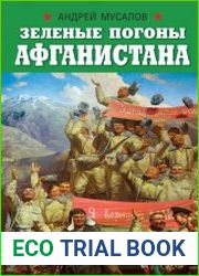 Зеленые погоны Афганистана