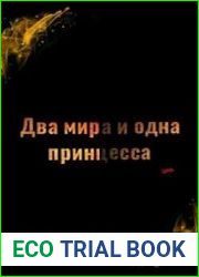 Два мира и одна принцесса