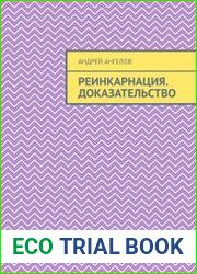 Реинкарнация. Доказательство