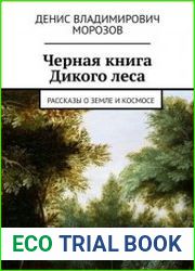 Черная книга Дикого леса