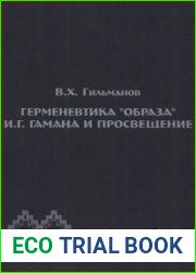 Герменевтика образа И.Г. Гамана и Просвещение