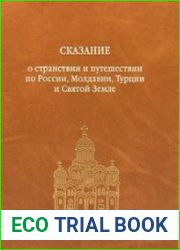 Сказание о странствии и путешествии по России, Молдавии, Турции и Святой Земле. 2 тома