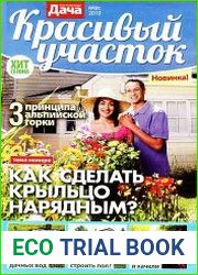 Моя прекрасная дача. Спецвыпуск