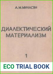 Диалектический материализм (курс лекций, прочитанный аспирантам). В 3-х т. Том 1. Учение о материи