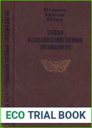 Общая и сельскохозяйственная энтомология