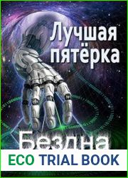 Лучшая пятерка. Бездна