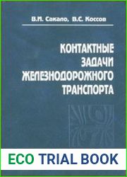 Контактные задачи железнодорожного транспорта