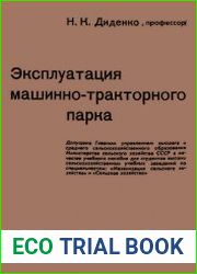 Эксплуатация машинно-тракторного парка