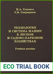 Технология и система машин в лесном и садово-парковом хозяйствах