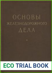 Основы железнодорожного дела