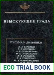 Взыскующие града. Хроника частной жизни русских религиозных философов в письмах и дневниках