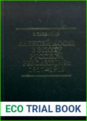 Алексей Лосев в эпоху русской революции 1917-1919