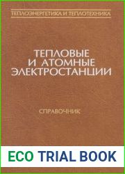 Тепловые и атомные электростанции Справочник