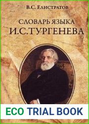 Словарь языка И.С. Тургенева