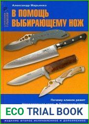 В помощь выбирающему нож. 2-е изд., исправленное и дополненное