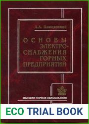 Основы электроснабжения горных предприятий