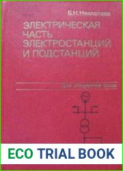 Электрическая часть электростанций и подстанций