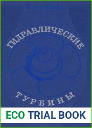 Гидравлические турбины