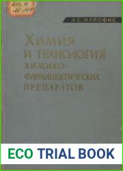Химия и технология химико-фармацевтических препаратов